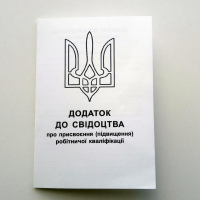Додаток до свідоцтва про присвоєння (підвищення) робітничої кваліфікації