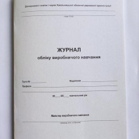 Журнал обліку виробничого навчання