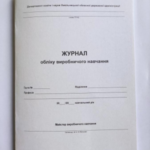 Журнал обліку виробничого навчання