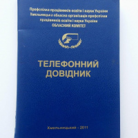 Телефонний довідник