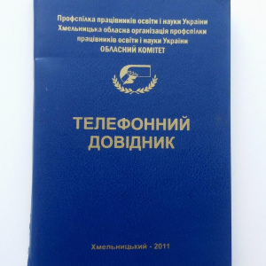 Телефонний довідник