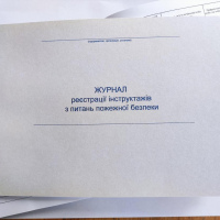 Журнал реєстрації інструктажів з питань пожежної безпеки