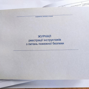 Журнал реєстрації інструктажів з питань пожежної безпеки