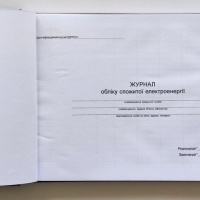 Журнал обліку спожитої електроенергії