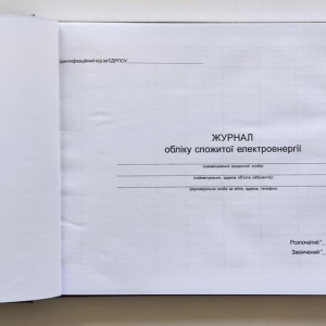 Журнал обліку спожитої електроенергії