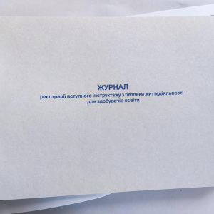Журнал реєстрації вступного інструктажу з безпеки життєдіяльності