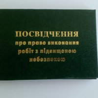 Посвідчення про право виконання робіт з підвищеною небезпекою