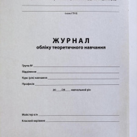 Журнал обліку теоретичного навчання