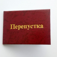 Перепустка
