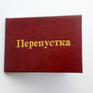 Перепустка