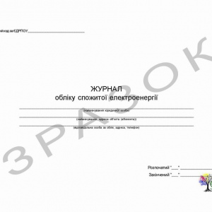 Журнал обліку спожитої електроенергії