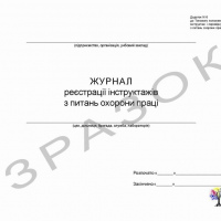 Журнал реєстрації інструктажів з питань охорони праці