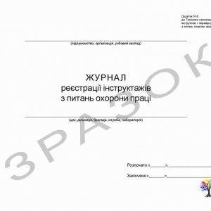 Журнал реєстрації інструктажів з питань охорони праці