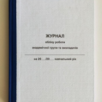 Журнал обліку роботи академічної групи та викладачів