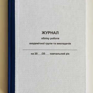 Журнал обліку роботи академічної групи та викладачів